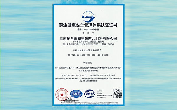 雨霸職業(yè)健康安全體系認證書202605.jpg